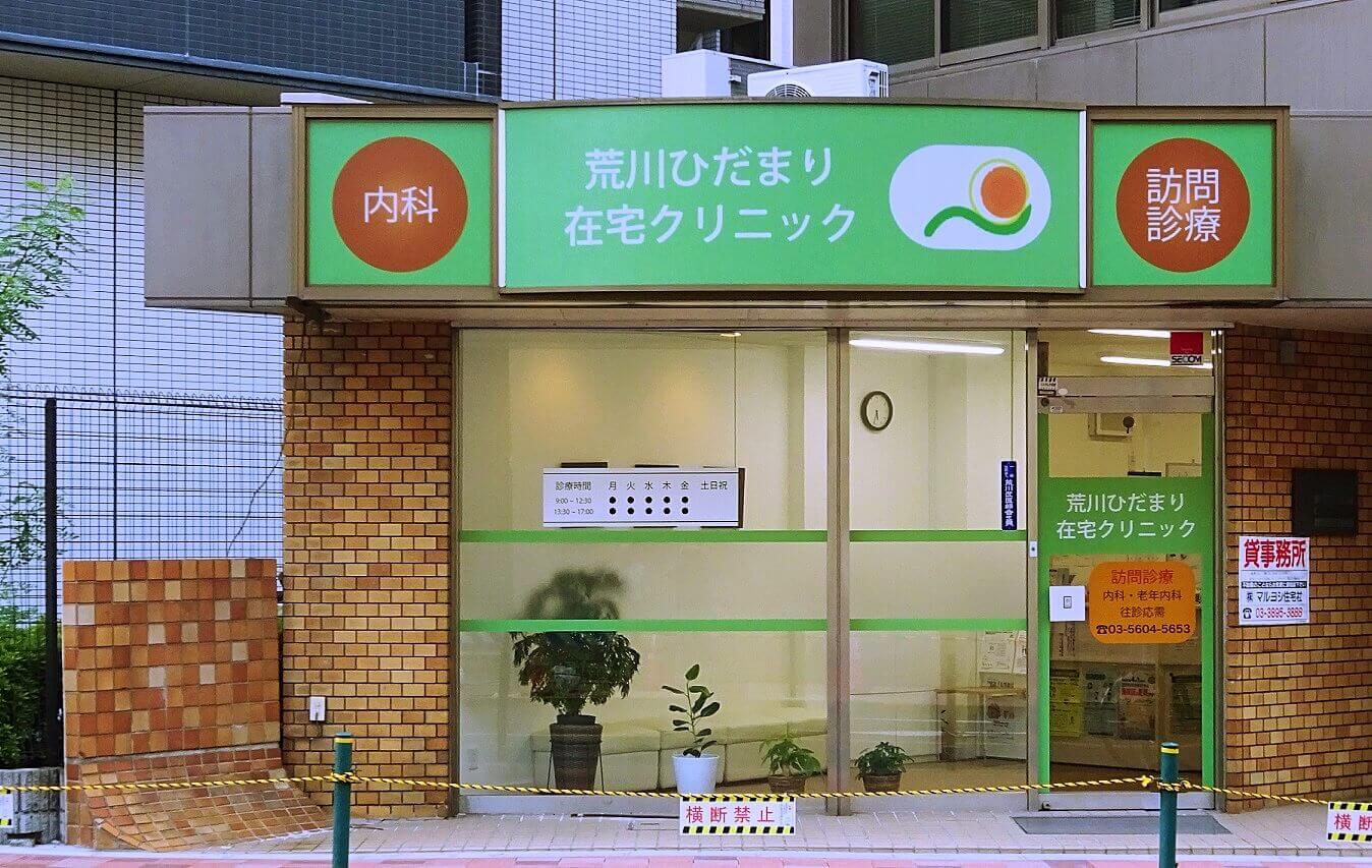 医療法人社団ひだまりひだまりクリニックの店頭の写真