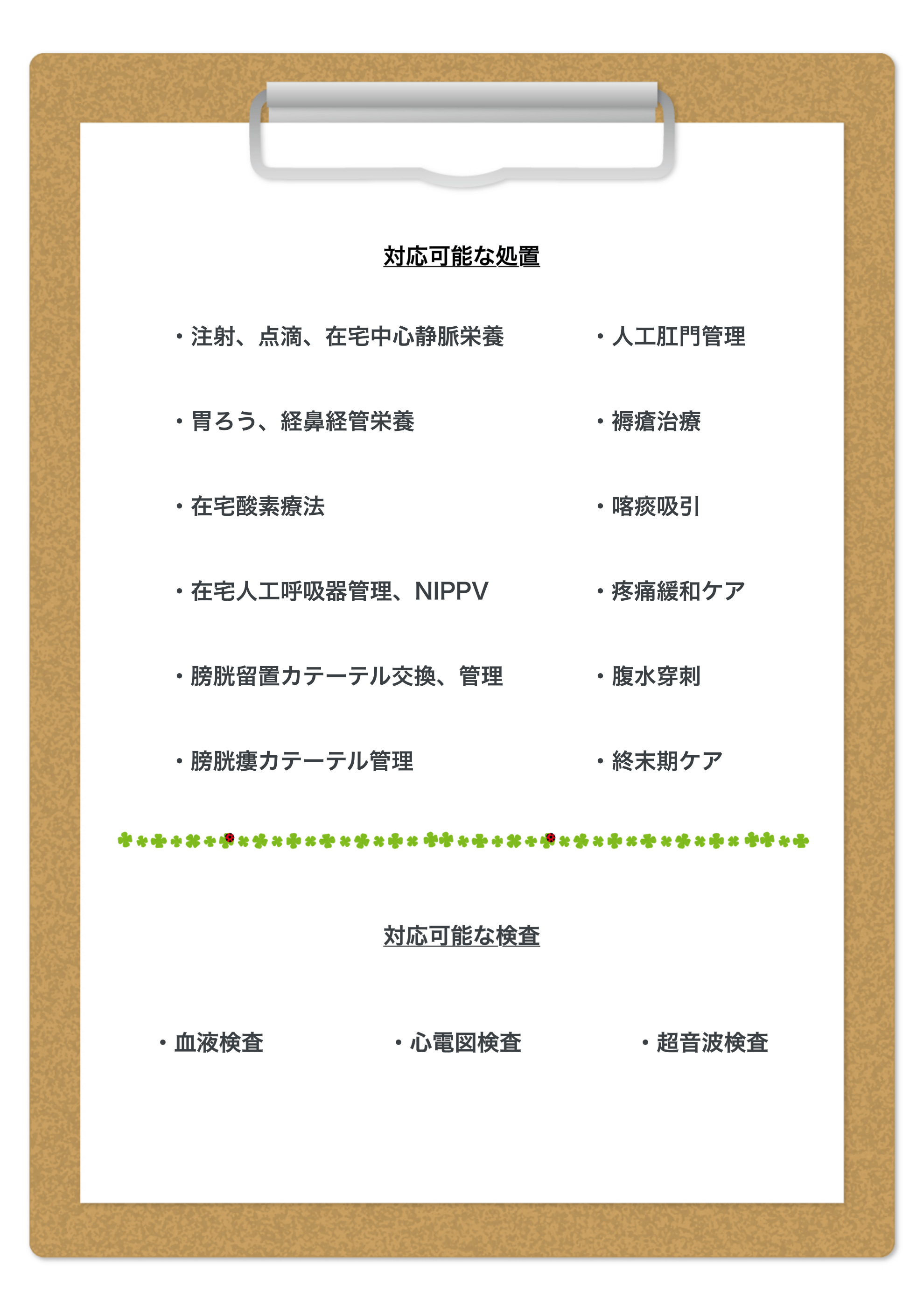 診察で対応可能な処置と検査項目